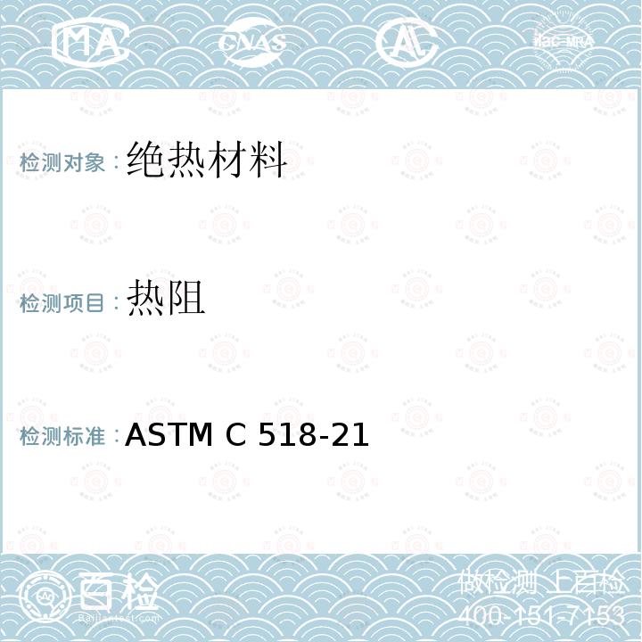 热阻 ASTM C518-21 用热流计法测定稳态热传递特性的标准试验方法 