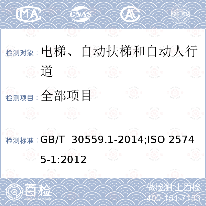 全部项目 GB/T 30559.1-2014 电梯、自动扶梯和自动人行道的能量性能 第1部分:能量测量与验证