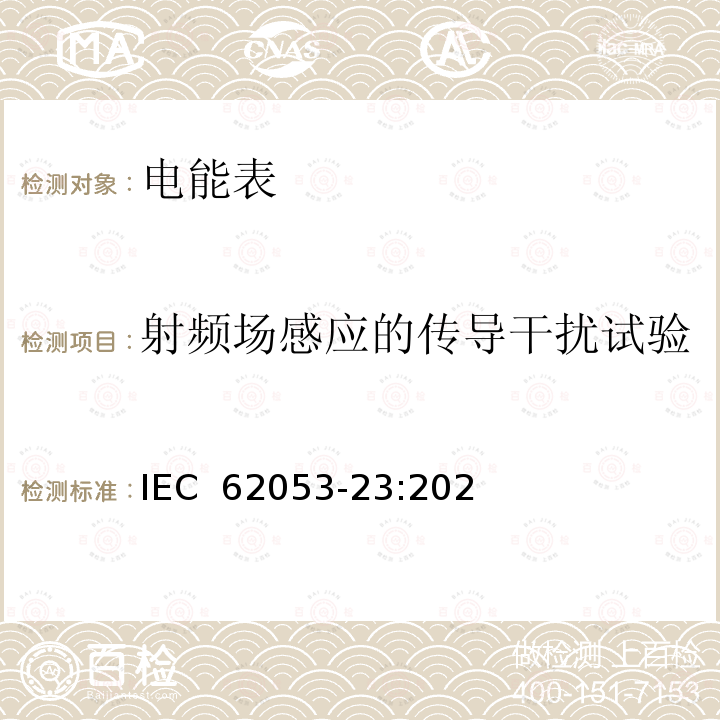 射频场感应的传导干扰试验 IEC 62053-23-2020 电能测量设备(交流) 特殊要求 第23部分:静止式无功电能表(2和3级)