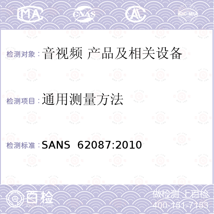 通用测量方法 音视频产品及相关设备的功率消耗测量方法 SANS 62087:2010