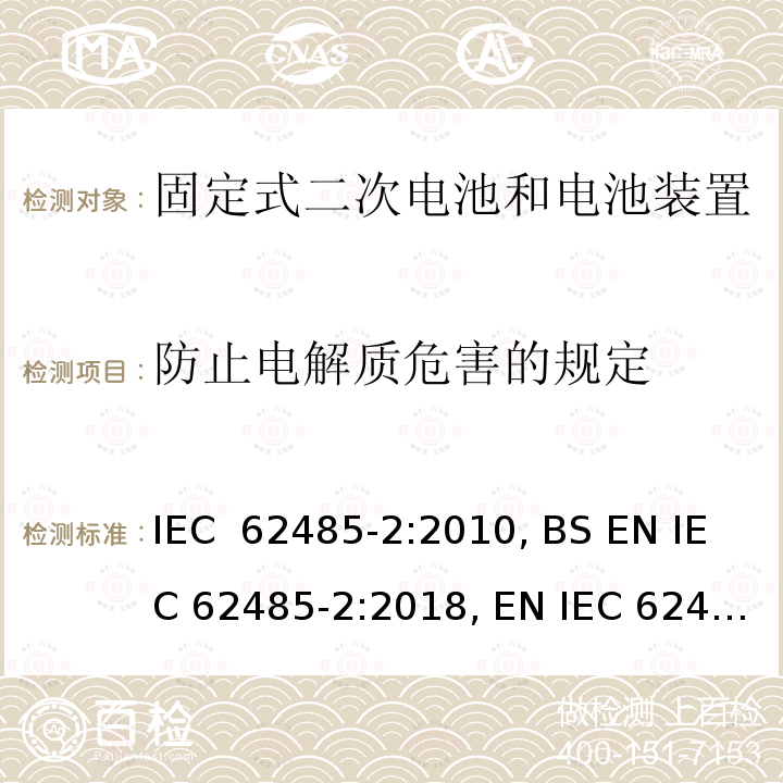 防止电解质危害的规定 二次电池和电池装置的安全要求第2部分：固定式电池 IEC 62485-2:2010, BS EN IEC 62485‑2:2018, EN IEC 62485‑2:2018