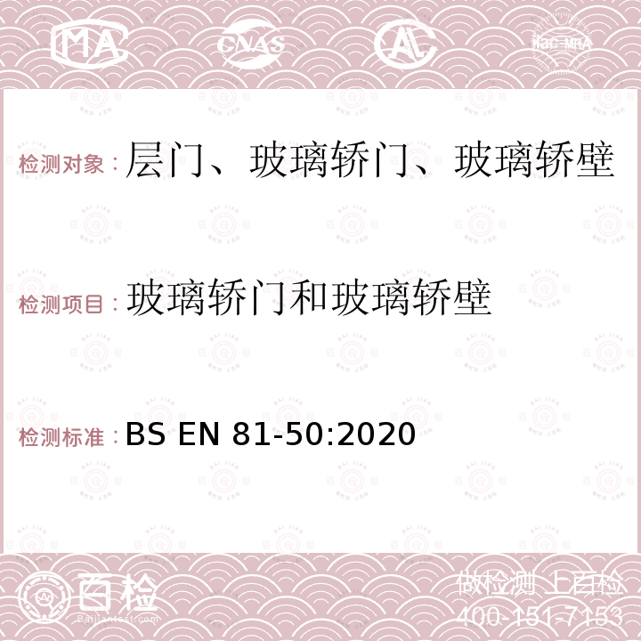 玻璃轿门和玻璃轿壁 BS EN81-50:2020 电梯制造与安装安全规范-运载乘客和货物的电梯-第50部分：电梯部件的设计原则、计算和检验 