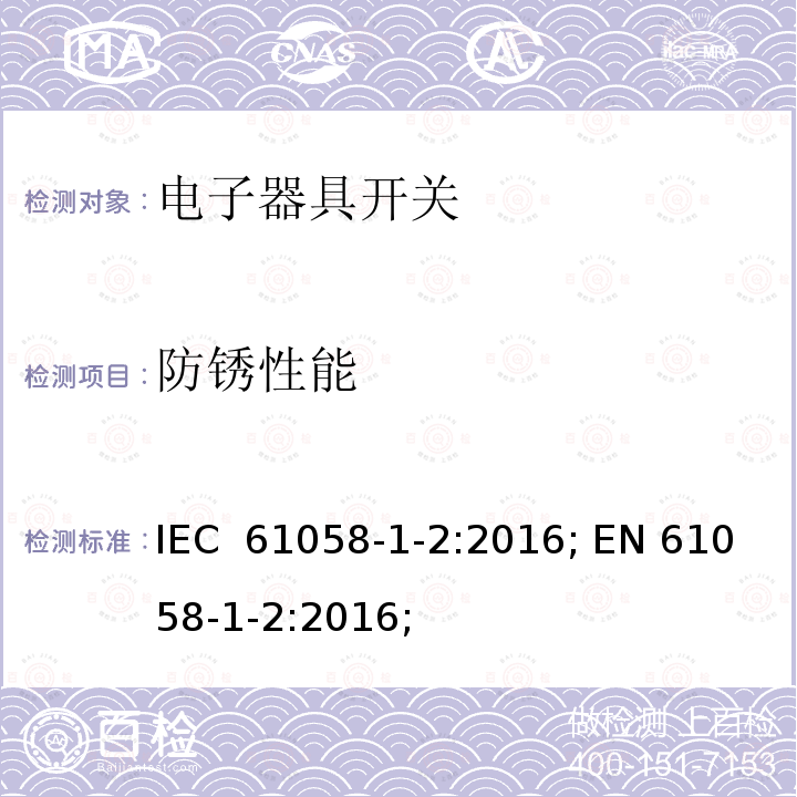 防锈性能 IEC 61058-1-2-2016 电器开关 第1-2部分：电子开关的要求
