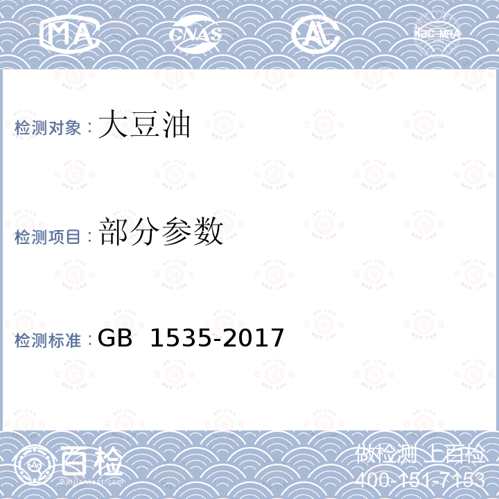 部分参数 大豆油 GB 1535-2017