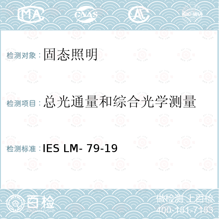 总光通量和综合光学测量 IESLM-79-19 认可方法：固态照明产品的光学和电气测量 IES LM-79-19