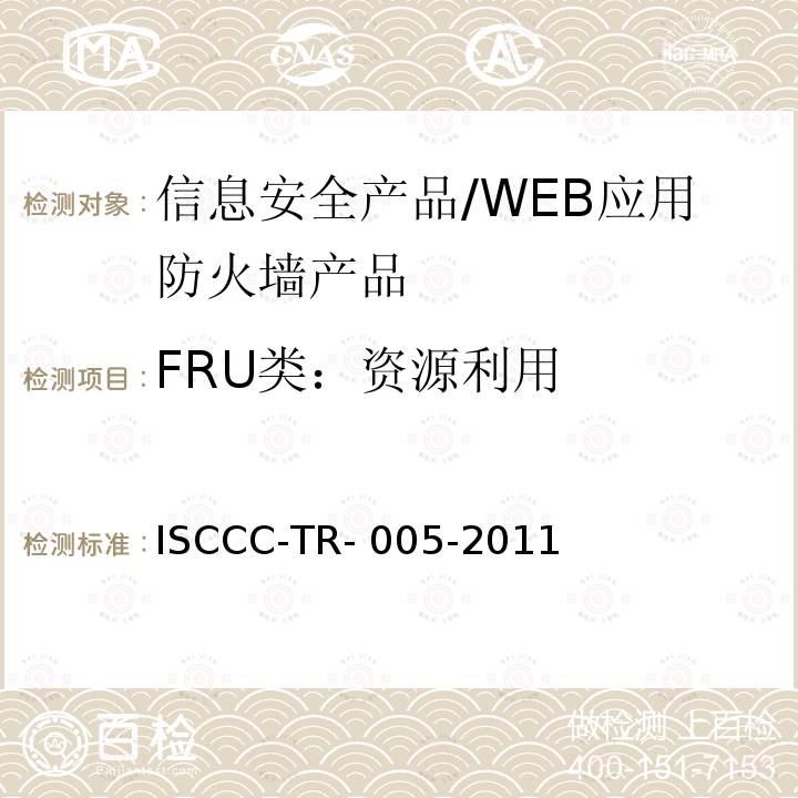 FRU类：资源利用 ISCCC-TR- 005-2011 WEB应用防火墙产品安全技术要求 ISCCC-TR-005-2011