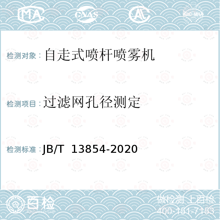 过滤网孔径测定 自走式喷杆喷雾机 JB/T 13854-2020