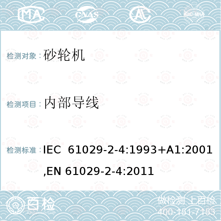 内部导线 可移式电动工具的安全 第二部分：砂轮机的专用要求 IEC 61029-2-4:1993+A1:2001,EN 61029-2-4:2011