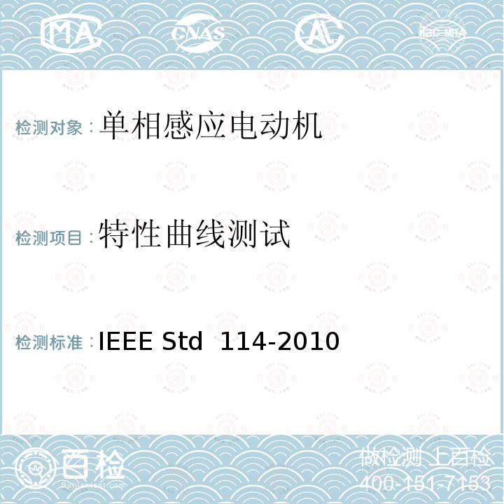 特性曲线测试 IEEE标准-单相感应电动机测试程序 IEEE STD 114-2010 IEEE标准-单相感应电动机测试程序 IEEE Std 114-2010