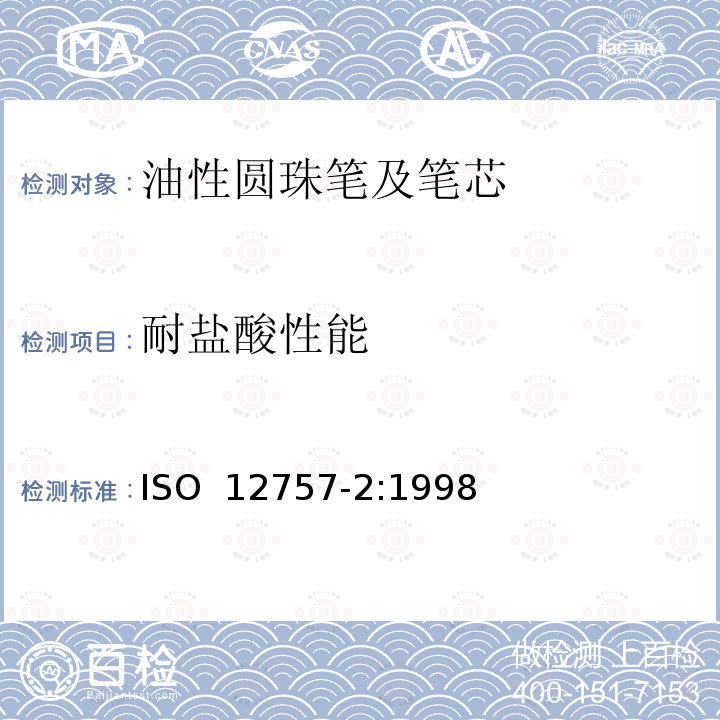 耐盐酸性能 油墨圆珠笔及笔芯 第2部分:文件书写 ISO 12757-2:1998