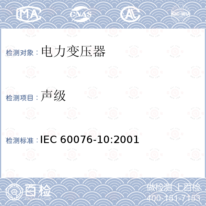声级 电力变压器 第10部分 声级测定 IEC60076-10:2001