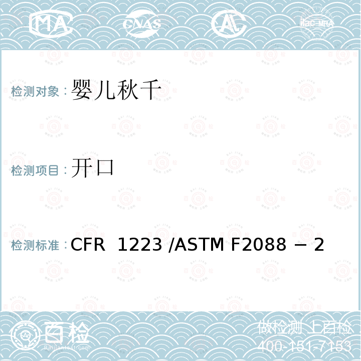 开口 婴儿秋千的标准消费者安全规范 16 CFR 1223 /ASTM F2088 − 21