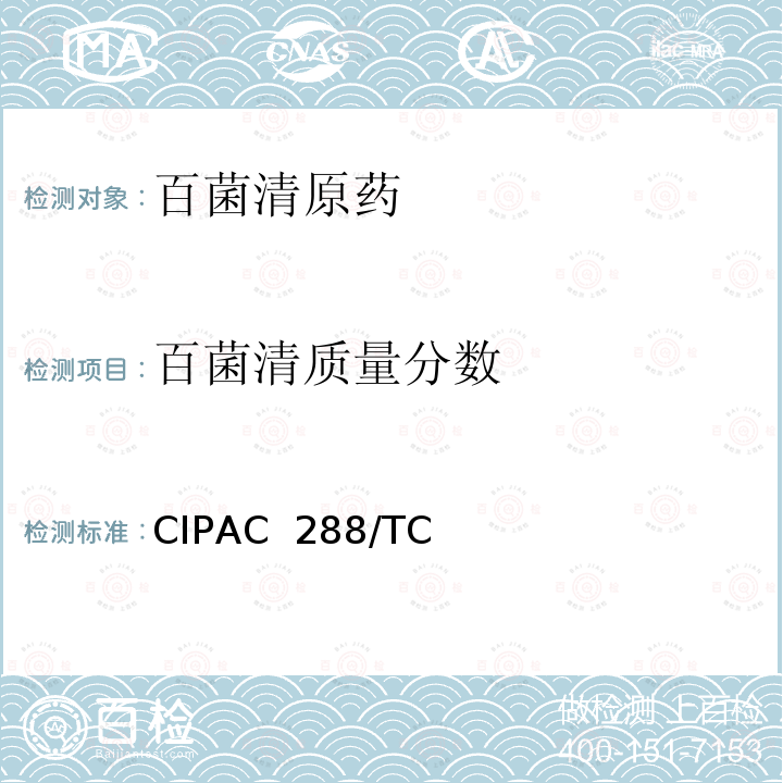 百菌清质量分数 CIPAC  288/TC 百菌清原药 CIPAC 288/TC/(M)/-(K卷-2003)