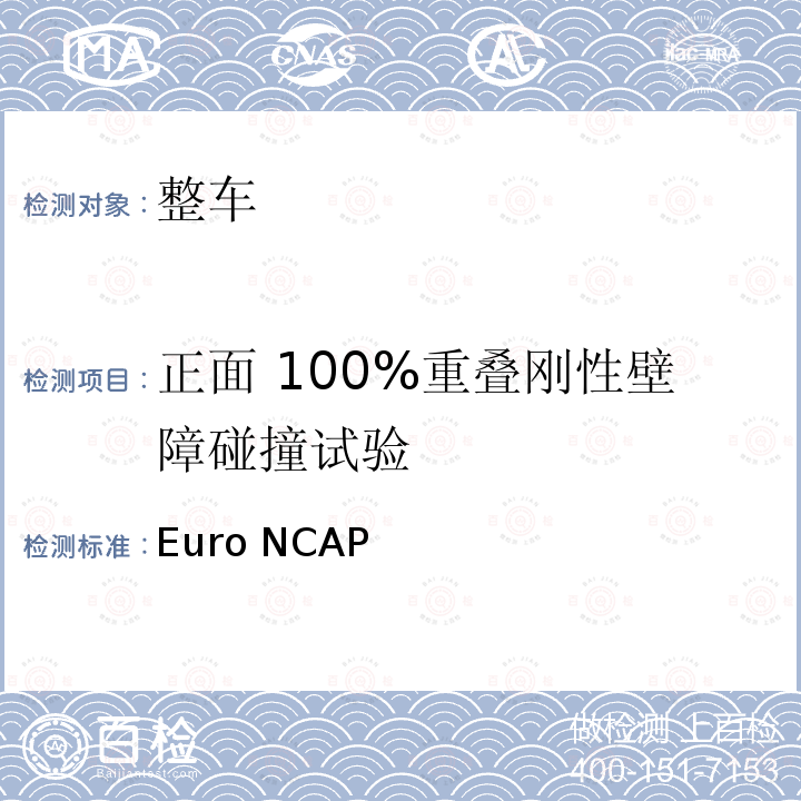 正面 100%重叠刚性壁障碰撞试验 Euro NCAP 欧洲新车评价规程（2020版） (2020版）