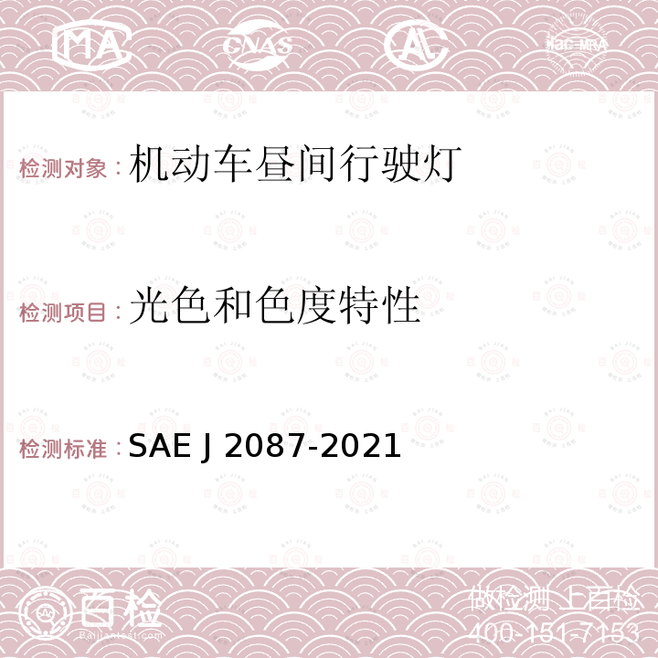 光色和色度特性 J 2087-2021 昼间行驶灯 SAE J2087-2021