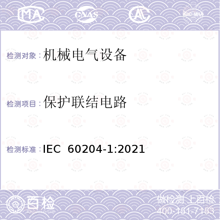 保护联结电路 IEC 60204-1:2021 《机械安全 机械电气设备 第1部分:通用要求》 