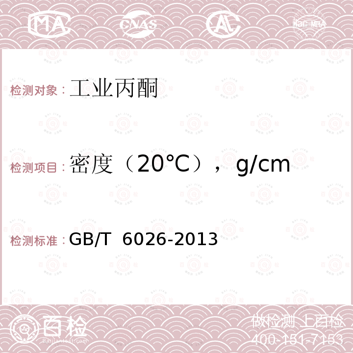 密度（20℃），g/cm<Sup>3</Sup> GB/T 6026-2013 工业用丙酮(附2017年第1号修改单)