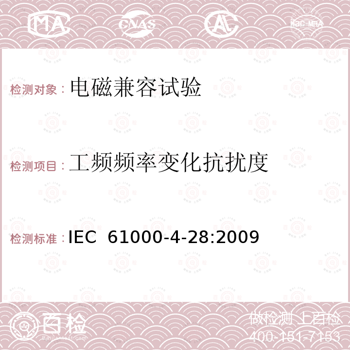 工频频率变化抗扰度 《电磁兼容(EMC) 第4-28部分：试验和测量技术 每相输入电流不超过16A的设备的工频变化抗扰度试验》 IEC 61000-4-28:2009
