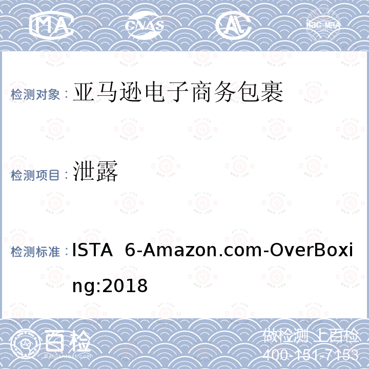 泄露 亚马逊电子商务包裹运输 ISTA 6-Amazon.com-OverBoxing:2018