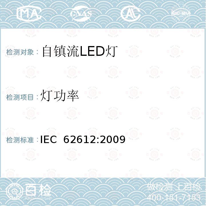 灯功率 普通照明用自镇流LED灯 性能要求 IEC 62612:2009