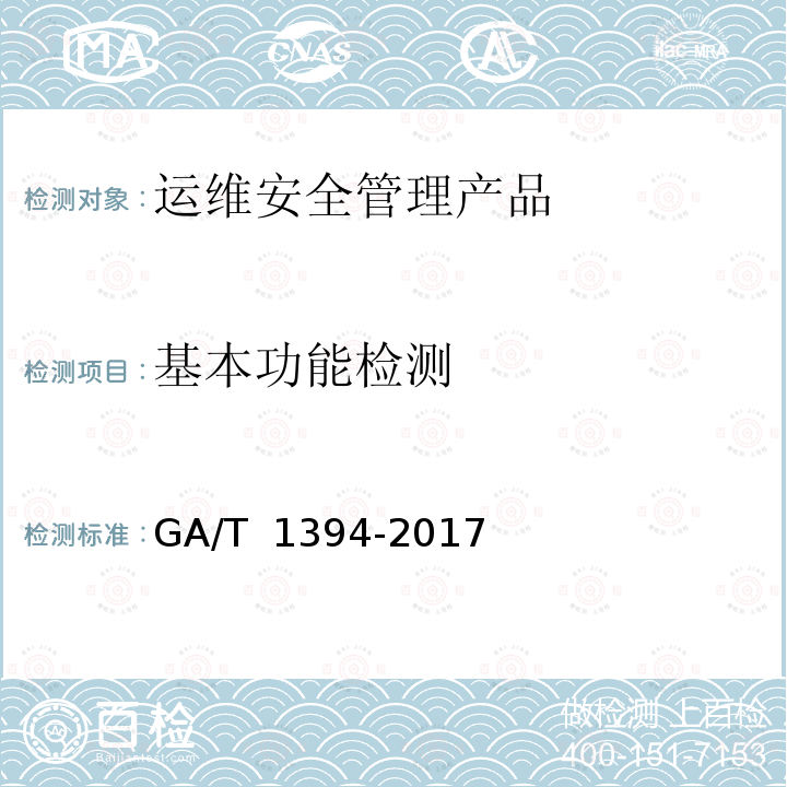 基本功能检测 《信息安全技术 运维安全管理产品安全技术要求》 GA/T 1394-2017