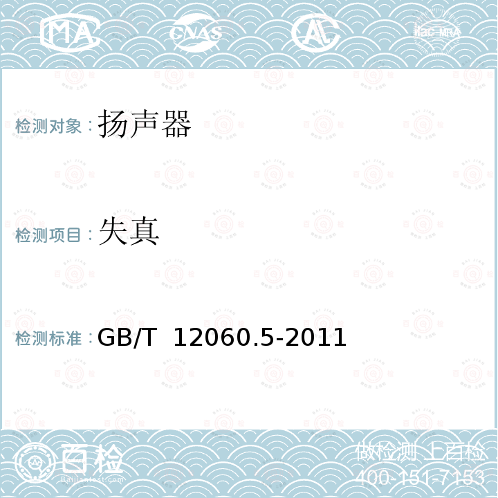 失真 声系统设备 第5 部分:扬声器主要性能测试方法 GB/T 12060.5-2011