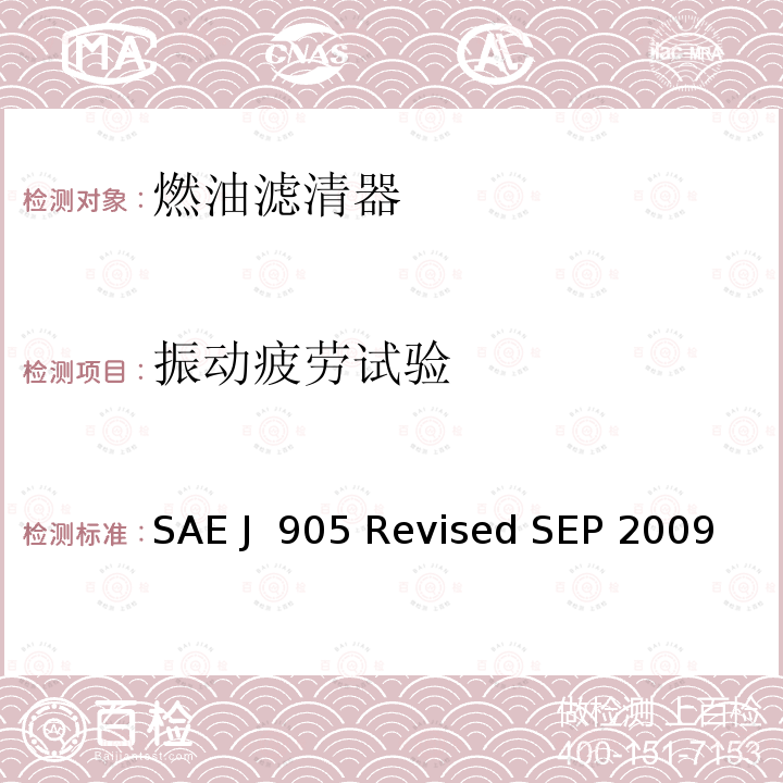 振动疲劳试验 SAE J  905 Revised SEP 2009 燃油滤清器试验方法 SAE J 905 Revised SEP 2009