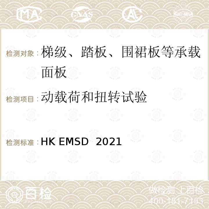 动载荷和扭转试验 HK EMSD  2021 升降机与自动梯设计及构造实务守则 HK EMSD 2021
