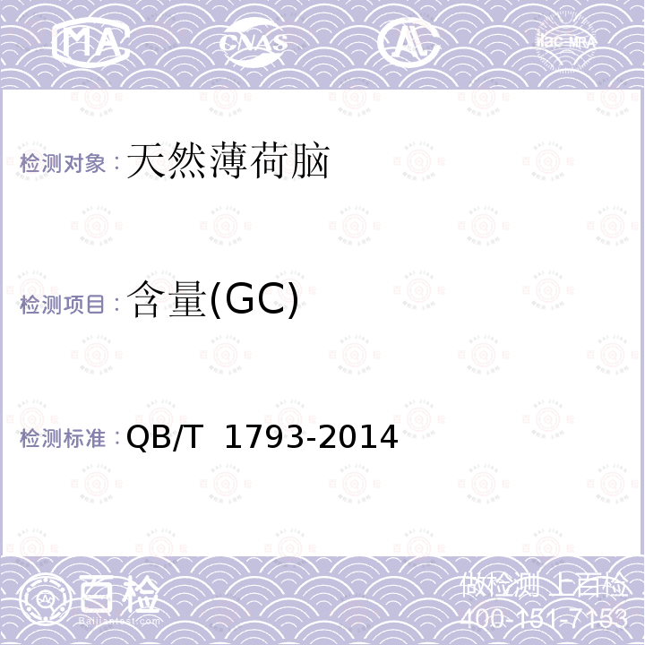 含量(GC) QB/T 1793-2014 天然薄荷脑