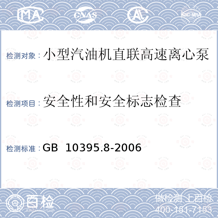 安全性和安全标志检查 GB 10395.8-2006 农林拖拉机和机械 安全技术要求 第8部分:排灌泵和泵机组