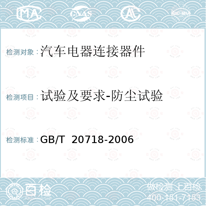 试验及要求-防尘试验 GB/T 20718-2006 道路车辆 牵引车和挂车之间的电连接器 12V13芯型