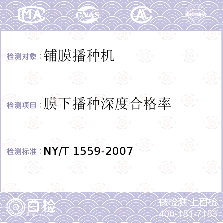 膜下播种深度合格率 NY/T 1559-2007 滴灌铺管铺膜精密播种机质量评价技术规范