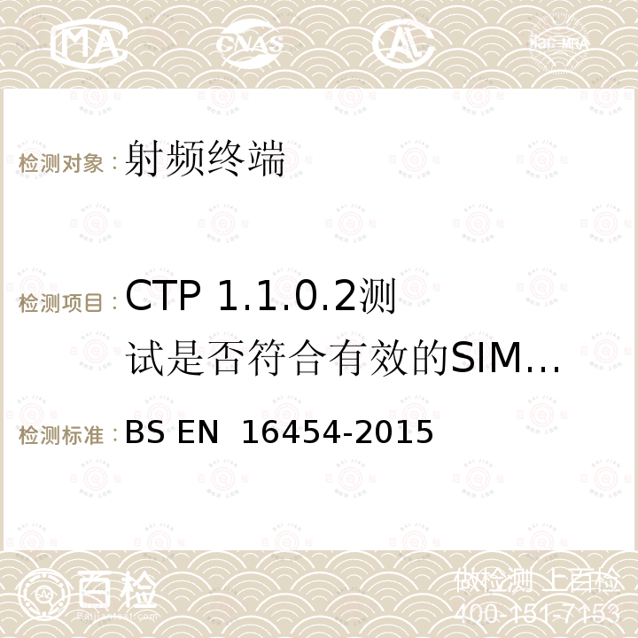 CTP 1.1.0.2测试是否符合有效的SIM/USIM - PE eCall BS EN 16454-2015 智慧型运输系统  电子安全  自动紧急呼叫系统端到端一致性试验