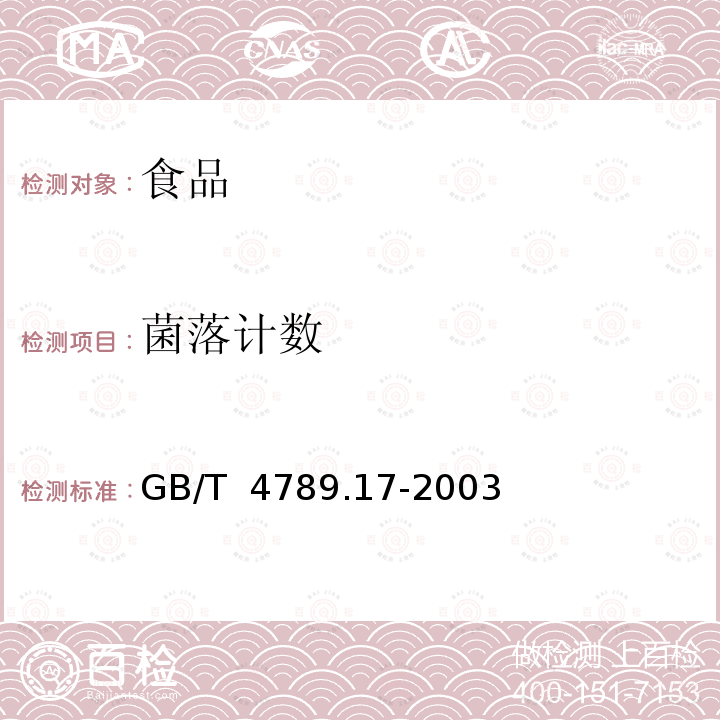 菌落计数 GB/T 4789.17-2003 食品卫生微生物学检验 肉与肉制品检验