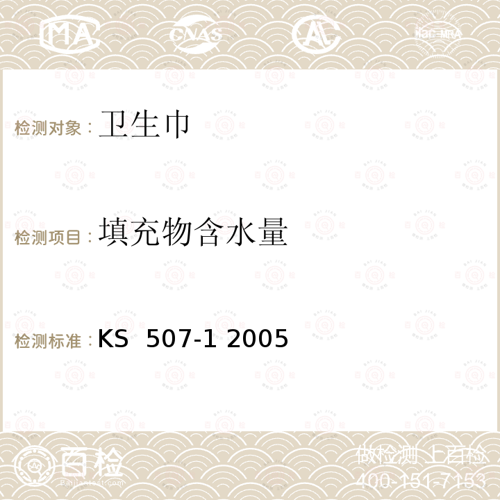 填充物含水量 KS  507-1 2005 卫生巾 KS 507-1 2005