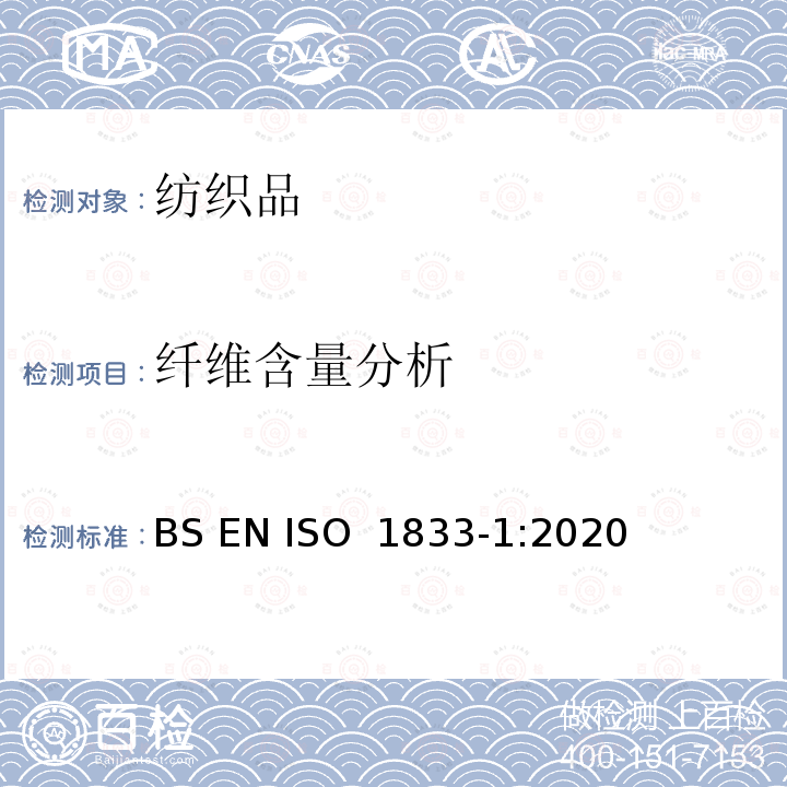 纤维含量分析 纺织品-定量化学分析 第1部分:试验通则 BS EN ISO 1833-1:2020
