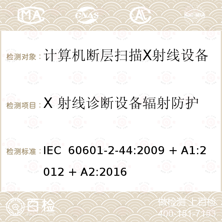 X 射线诊断设备辐射防护 医用电气设备 第2-44部分：计算机断层扫描X射线设备的基本安全与基本性能专用要求 IEC 60601-2-44:2009 + A1:2012 + A2:2016