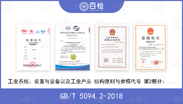 GB/T 5094.2-2018 工业系统、装置与设备以及工业产品 结构原则与参照代号 第2部分：项目的分类与分类码