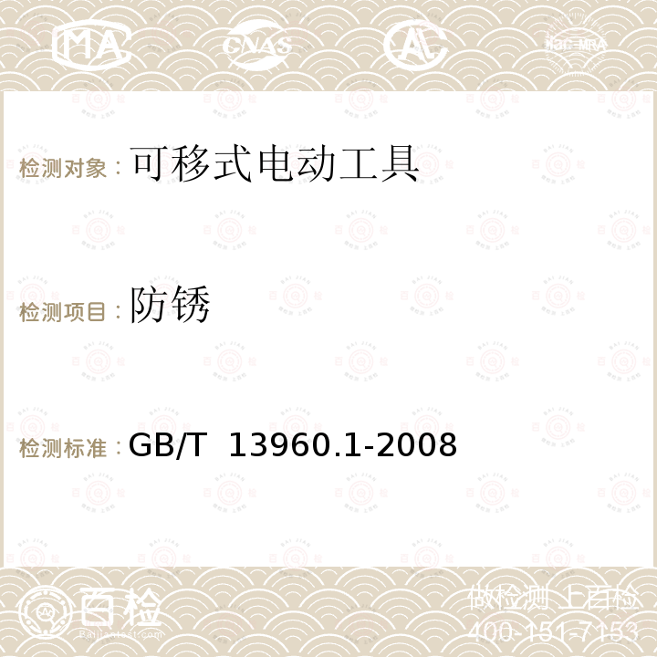 防锈 可移式电动工具的安全  第一部分:通用要求 GB/T 13960.1-2008