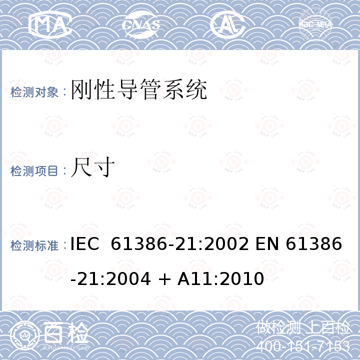 尺寸 电缆管理用导管系统 第21部分: 刚性导管系统的特殊要求 IEC 61386-21:2002 EN 61386-21:2004 + A11:2010