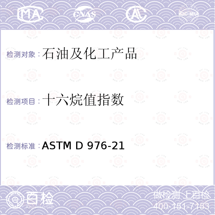 十六烷值指数 ASTM D976-21 馏份燃料计算的标准测试方法 