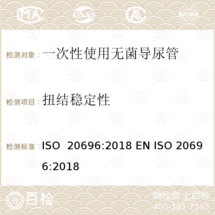 扭结稳定性 ISO 20696-2018 一次性使用无菌导尿管