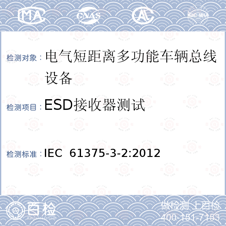 ESD接收器测试 牵引电气设备 列车总线 第2部分：列车通信网络一致性测试 IEC 61375-3-2:2012