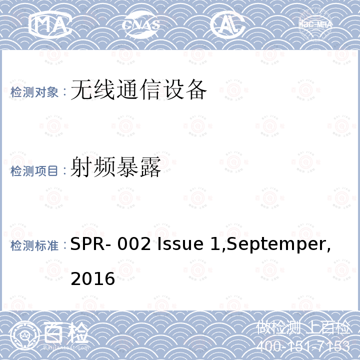 射频暴露 SPR- 002 Issue 1,Septemper,2016 评估符合RSS-102神经刺激暴露极限的补充程序 SPR-002 Issue 1,Septemper,2016