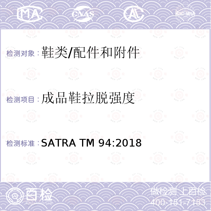 成品鞋拉脱强度 SATRA TM 94:2018 鞋带的断裂强力及延伸率 SATRA TM94:2018