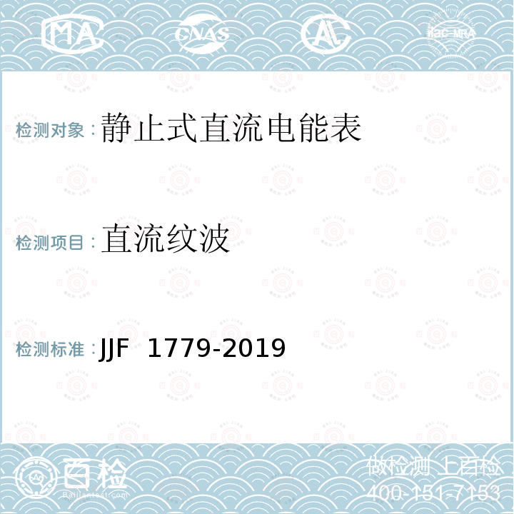 直流纹波 JJF 1779-2019 电子式直流电能表型式评价大纲