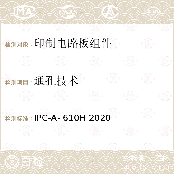 通孔技术 IPC-A- 610H 2020 电子组件的可接受性 IPC-A-610H 2020