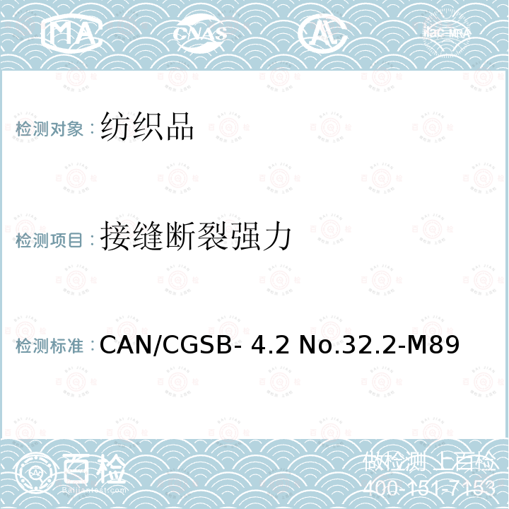 接缝断裂强力 CAN/CGSB- 4.2 No.32.2-M89 机织物测定方法 CAN/CGSB-4.2 No.32.2-M89(R2007)