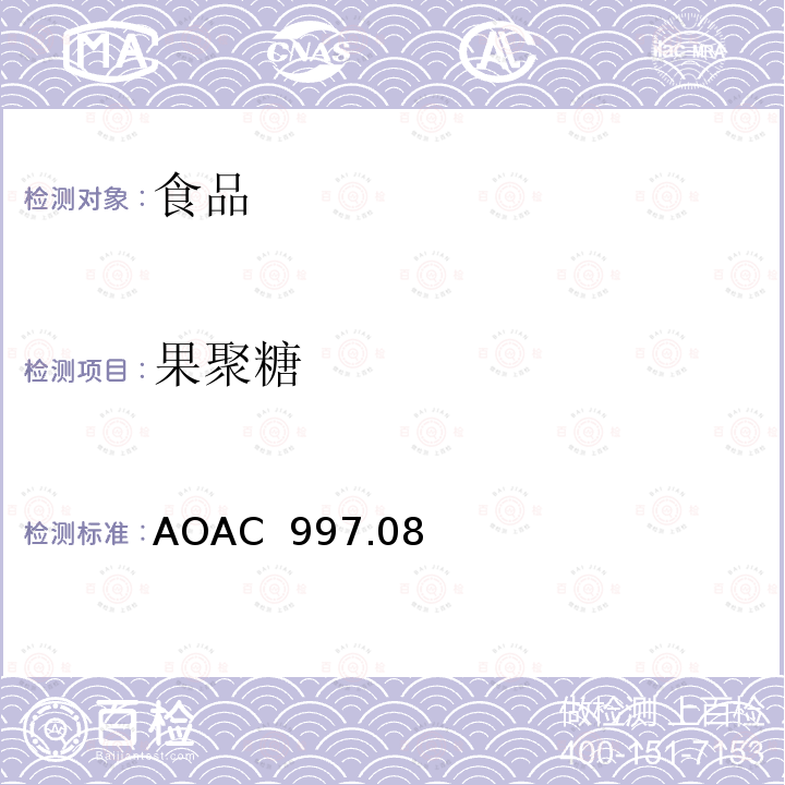 果聚糖 食品中果聚糖的测定 离子色谱法 AOAC 997.08