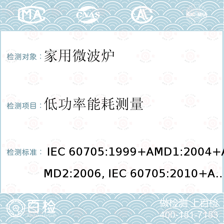 低功率能耗测量 IEC 60705-1999 家用微波炉 性能测试方法